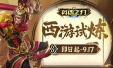悟空归来《英魂之刃口袋版》西游试炼活动上线