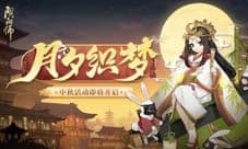 辉映福聚 《阴阳师》月夕织梦活动即将开启！
