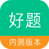 好题