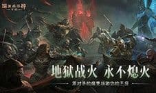 《暗黑破坏神不朽》圣迹战歌全新模式限时开放