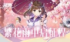《拂晓胜利之刻》佐栴限时降临 繁花雨中启征程