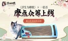 《浮生为卿歌》×一拾吾 摩点众筹上线