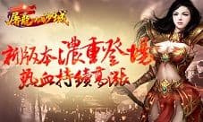 《屠龙决战沙城》新版本浓重登场 热血持续高涨