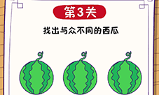 这题太难了第3关怎么过 找出与众不同的西瓜通关攻略