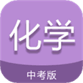 中考化学通官方版