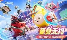 《蛋仔派对》《永劫无间》联动将于8月8日重磅开启