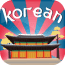 韩语常用口语1000句