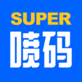 超级喷码app