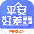 平安好差事app