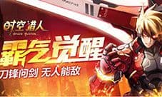 正义之剑 《时空猎人》审判者觉醒全面解读