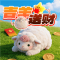 吉羊送财红包版下载_吉羊送财赚钱游戏下载 v1.0.2安卓版
