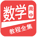 高中数学教程全集app