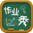 作业秀