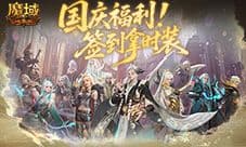 签到拿时装《魔域口袋版》国庆福利签到