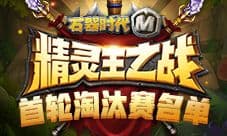 《石器时代M》精灵王之战首轮淘汰赛名单出炉
