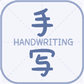 丫丫手写生成器app