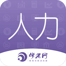 人力资源师学考网