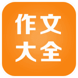 高中作文写作技巧