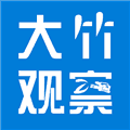 大竹观察app