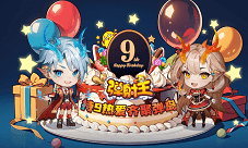 弹射王九周年庆典火热来袭