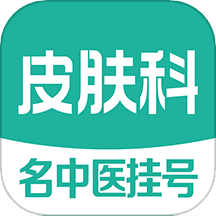 皮肤科医院挂号