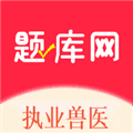 执业兽医题库网app下载_执业兽医题库网最新版下载 v1.0.5安卓版