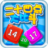 24点大比斗