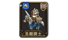梦幻模拟战手游圣殿骑士图鉴 圣殿骑士怎么样