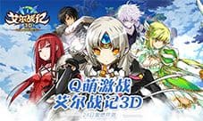 Q萌激战《艾尔战记3D》24日激燃开测