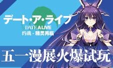 《约战：精灵再临》五一漫展回顾游戏试玩火爆异常
