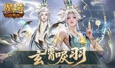 玄霄唳羽《魔域口袋版》新版本时装