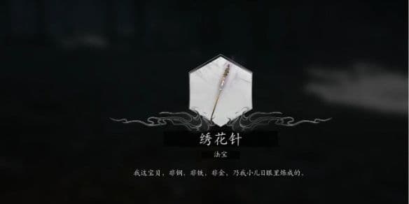 黑神话悟空绣花针怎么获取