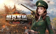 《坦克军团：红警归来》新版大换血
