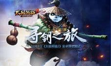 只求一码 《太极熊猫2》安卓锋芒测试专题今日上线