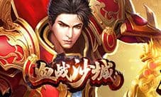 《血战沙城》再现经典 占领热血沙城 登顶豪情天梯