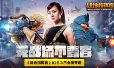 《战地指挥官》iOS今日全面开启 无战场不青春