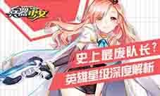 史上最废队长 《兵器少女》英雄星级深度解析