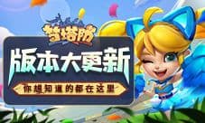 《梦塔防手游》版本大更新 你想知道的都在这里