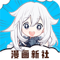 漫画新社app