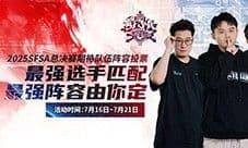 六星徽记卡大放送《街头篮球》2025SFSA专属通行证上线