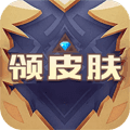 天天领皮肤正版
