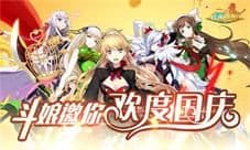 《妖萌战姬》斗娘邀你欢度国庆