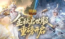 金秋启世服《魔域口袋版》新服开启