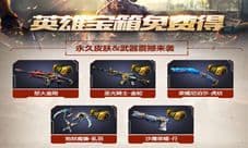 《生死狙击》手游充值赠福利 五星英雄宝箱免费得