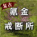 氪金戒断所无限金币钻石内置菜单版