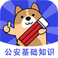公安基础知识练题狗app