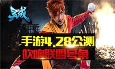 《灵域》手游4.28公测 吹响联盟号角