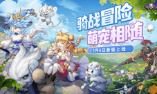 新年新气象《有杀气童话2》幻兽版本即将上线