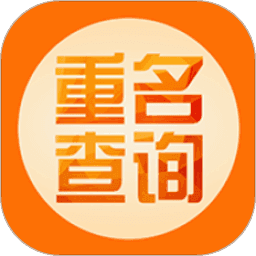 重名查询