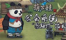 四九游戏《葫芦娃》公会系统“熊猫村”揭秘